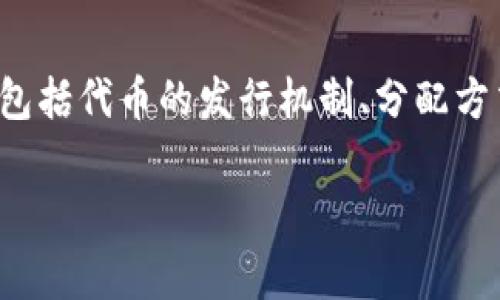 在创作过程中，您提到的“tokenim”可能指的是“Tokenomics”（代币经济学）。在区块链与加密货币的领域，Tokenomics通常包括代币的发行机制、分配方式、用途以及其在整个生态系统中的作用。如果您想了解“Tokenomics”或想实施一个代币经济体系，下面是一个详细的解析。

Tokenomics详解：如何设计一个有效的代币经济体系