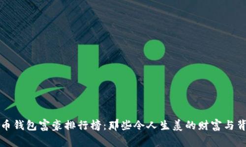 揭秘比特币钱包富豪排行榜：那些令人生羡的财富与背后的故事