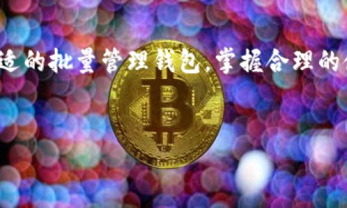 比特币批量管理钱包：轻松掌控多重资产的未来

比特币, 批量管理, 钱包/guanjianci

引言
随着比特币及其他加密货币的快速普及，越来越多的用户开始想要有效地管理他们的数字资产。比特币作为最流行的加密货币之一，在全球范围内找到了其应用的舞台。在这个舞台上，拥有一个高效的比特币批量管理钱包显得尤为重要。为了方便用户灵活地调整资产配置、进行交易及保持安全性，批量管理钱包应运而生。本文将深入探讨比特币批量管理钱包的功能、优势及使用技巧，让每一位投资者都能在这场数字货币的革命中游刃有余。

比特币批量管理钱包的定义
比特币批量管理钱包是一种设计用来同时管理多个比特币地址和账户的工具。与传统的钱包相比，批量钱包提供了更为集中和有效的管理方式。这种钱包通常支持多重地址，让用户能够方便地转账、接收和监控他们的比特币资产。而且，从容许用户创建、导入和导出多个地址，批量管理不仅提升了操作效率，同时也为用户提供了更为直观的用户体验。

比特币批量管理钱包的优势
使用比特币批量管理钱包的好处可谓多种多样。以下是几个显著的优势：

h41. 提升管理效率/h4
在如今快速变动的市场环境中，投资者需要迅速响应市场变化。拥有一个批量管理钱包，使得同时管理多个资产成为可能。用户不再需要在不同钱包之间切换，节省了宝贵的时间。

h42. 集中安全性/h4
安全性是加密货币领域最重要的考量之一。批量管理钱包通常采用强加密和多重签名技术，确保资产安全。通过集中管理，用户可以对风险进行更有效的控制。

h43. 灵活的资产配置/h4
用户可以根据市场情况灵活调整各个资产间的比例，而不必为每一笔交易费时费力。这样的灵活性能够让投资者在瞬息万变的市场中及时做出明智的选择，从而最大化收益。

如何选择比特币批量管理钱包？
选择合适的比特币批量管理钱包至关重要。以下是一些关键因素，帮助用户在浩瀚的市面上做出明智的选择：

h41. 安全防护/h4
确保钱包提供高级别的安全保障，包括私人密钥管理和多重签名功能。在选择之前，了解该钱包的安全破解历史以及用户评价也至关重要。

h42. 用户体验/h4
钱包的界面应当直观易懂。好的用户体验能让投资者轻松上手，避免因为操作不当而导致的资产损失。建议寻找能够提供多个功能但又不会显得复杂的钱包。

h43. 多币种支持/h4
如果您不仅仅投资比特币，选择一个支持多种加密货币的钱包将会更加方便。这种钱包可以让用户管理更多数字资产，而统一管理则大大节省了精力。

h44. 社区支持和开发活跃度/h4
一个活跃的开发团队和一个强大的社区可以保证钱包持续更新和改进。因此，在选择之前查看其社区反馈和开发动态也非常重要。

批量管理钱包的使用步骤
在选择好合适的钱包后，接下来就是如何使用它。大致步骤如下：

h4步骤一：创建账户/h4
首先，下载并安装所选择的批量管理钱包。通常都需要您创建一个新的账户并设置安全密码。创建账户后，系统会生成一个恢复助记词，务必妥善保存。

h4步骤二：导入资产/h4
在钱包中，可以轻松导入已有的比特币地址。有些钱包允许用户通过公钥或私钥导入，这样可以将旧钱包中的资产集中管理。

h4步骤三：进行交易/h4
使用批量管理钱包后，用户能够快速热 Wallet进行多次不同地址的交易。在进行每一笔交易时，务必认真检查地址和交易金额，以确保交易的正确性。

h4步骤四：实时监控/h4
批量管理钱包大多数提供实时监控功能，用户能直观地看到各个地址和账户的资产情况。这在资产变动频繁时能够帮助用户更好地掌握投资状况。

比特币批量管理钱包的未来
随着区块链技术的不断发展，比特币批量管理钱包也在持续演进。智能合约、去中心化金融(DeFi)和跨链技术的结合，将为钱包的发展带来更多的可能性。未来，用户将能够更轻松地管理资产，为日常交易和投资决策提供新的工具。

结论
在不断变化的数字货币世界中，比特币批量管理钱包提供了解决用户资产管理难题的有效方案。不论是个人投资者还是机构用户，都能通过这种钱包高效、安全地掌控其比特币及其他加密资产。选择一个合适的批量管理钱包，掌握合理的使用技巧，将有助于用户在这场数字货币革命中立于不败之地。

最后的建议
最后，提醒所有的投资者，切记随时保持对市场变化的敏感性并注意资产安全。无论选择何种方式进行投资，知识和持续学习是获取成功的关键。