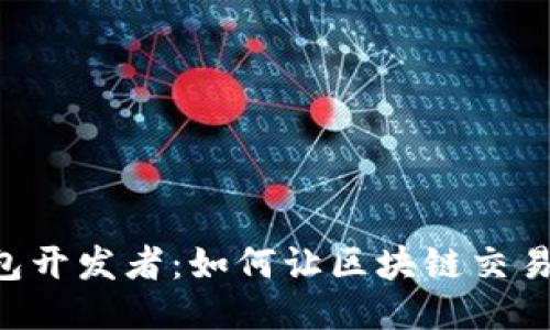 Tokenim钱包开发者：如何让区块链交易更安全便捷