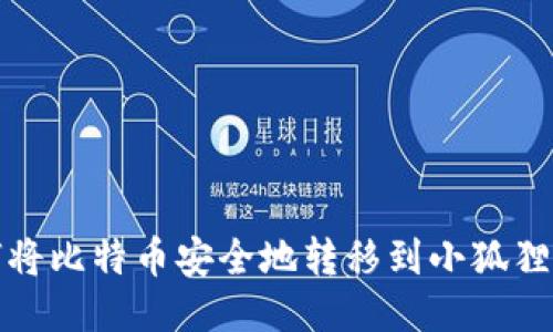 如何将比特币安全地转移到小狐狸钱包