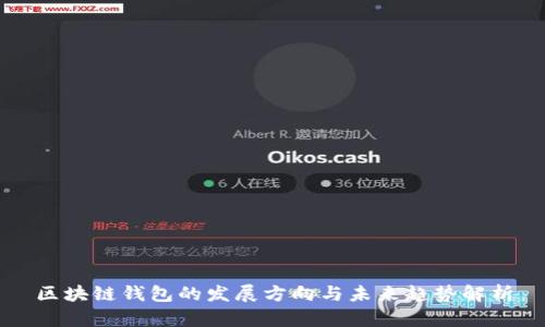 区块链钱包的发展方向与未来趋势解析