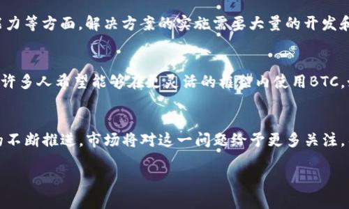 关于“新tokenim支持BTC吗”的问题，其实涉及到多个方面，比如代币的兼容性、交易平台的支持以及市场的广泛接受程度等。接下来，我将为您详细分析这个问题，并提供相关背景信息。 

新tokenim简介
新tokenim是近年来新兴的一个加密货币项目。它旨在通过智能合约实现去中心化金融（DeFi）解决方案，提供快速、安全且低手续费的交易体验。与传统金融系统相比，新tokenim以其去中心化、透明和无需信任的特性，引起了众多投资者和开发者的关注。

BTC的基础知识
比特币（BTC）是最早也是最知名的加密货币。自2009年推出以来，比特币因其去中心化的特性和有限的供应量而受到广泛认可。BTC不仅被视为一种投资工具，也在越来越多的商家中被接受用于支付。比特币的安全性和流动性使其成为加密资产市场的“黄金标准”。

tokenim与BTC的关系
在当今的加密货币生态系统中，许多新项目都会考虑与比特币的兼容性问题。假如新tokenim希望得到广泛应用，它自然需要考虑与比特币的整合。以下几个方面是关联性的关键，值得探讨：

首先，新tokenim是否能够直接在比特币网络上进行交易，这将是其价值和实用性的关键所在。大多数新兴代币都采用兼容以太坊的ERC-20标准，然而一些项目开始探索通过比特币网络扩展其生态。

支持BTC的优势
如果新tokenim能够支持BTC，这将会大大提升其在市场中的竞争力，原因有以下几点：
ul
  listrong流动性提升：/strong支持BTC意味着它可以接触到更广泛的用户基础，增加代币的交易流动性。/li
  listrong增加可信度：/strong比特币的加入将使新tokenim的功能和生态系统更加可靠，进而吸引更多投资者。/li
  listrong市场普及率：/strong与BTC的兼容性可能为新tokenim提供更高的市场认知度，甚至成为行业标准。/li
/ul

实施的技术难点
尽管支持BTC带来许多益处，但在技术上也存在不少挑战。例如，在资金转移、交易确认时间、以及所需的计算能力等方面，解决方案的实施需要大量的开发和测试时间。此外，为了确保安全性，需要深入研究各种加密算法与网络协议。

未来展望与机会
尽管充满挑战，新tokenim若能够克服这些技术难点，未来一定会迎来一波新的发展。比特币的用户群体庞大，许多人希望能够在更灵活的框架内使用BTC。如果结合了比特币的优势，新tokenim将有机会吸引这些用户，同时扩大自身的生态系统。

结论
新tokenim是否支持BTC，将直接影响其市场表现和用户体验。现阶段我们尚未得到确切的信息，但随着开发的不断推进，市场将对这一问题给予更多关注。整体而言，尽管实现的难度不可小觑，但积极的探索与发展仍会带来不可估量的机遇。

新tokenim支持BTC的解析和市场展望