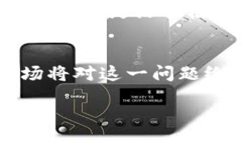 关于“新tokenim支持BTC吗”的问题，其实涉及到多个方面，比如代币的兼容性、交易平台的支持以及市场的广泛接受程度等。接下来，我将为您详细分析这个问题，并提供相关背景信息。 

新tokenim简介
新tokenim是近年来新兴的一个加密货币项目。它旨在通过智能合约实现去中心化金融（DeFi）解决方案，提供快速、安全且低手续费的交易体验。与传统金融系统相比，新tokenim以其去中心化、透明和无需信任的特性，引起了众多投资者和开发者的关注。

BTC的基础知识
比特币（BTC）是最早也是最知名的加密货币。自2009年推出以来，比特币因其去中心化的特性和有限的供应量而受到广泛认可。BTC不仅被视为一种投资工具，也在越来越多的商家中被接受用于支付。比特币的安全性和流动性使其成为加密资产市场的“黄金标准”。

tokenim与BTC的关系
在当今的加密货币生态系统中，许多新项目都会考虑与比特币的兼容性问题。假如新tokenim希望得到广泛应用，它自然需要考虑与比特币的整合。以下几个方面是关联性的关键，值得探讨：

首先，新tokenim是否能够直接在比特币网络上进行交易，这将是其价值和实用性的关键所在。大多数新兴代币都采用兼容以太坊的ERC-20标准，然而一些项目开始探索通过比特币网络扩展其生态。

支持BTC的优势
如果新tokenim能够支持BTC，这将会大大提升其在市场中的竞争力，原因有以下几点：
ul
  listrong流动性提升：/strong支持BTC意味着它可以接触到更广泛的用户基础，增加代币的交易流动性。/li
  listrong增加可信度：/strong比特币的加入将使新tokenim的功能和生态系统更加可靠，进而吸引更多投资者。/li
  listrong市场普及率：/strong与BTC的兼容性可能为新tokenim提供更高的市场认知度，甚至成为行业标准。/li
/ul

实施的技术难点
尽管支持BTC带来许多益处，但在技术上也存在不少挑战。例如，在资金转移、交易确认时间、以及所需的计算能力等方面，解决方案的实施需要大量的开发和测试时间。此外，为了确保安全性，需要深入研究各种加密算法与网络协议。

未来展望与机会
尽管充满挑战，新tokenim若能够克服这些技术难点，未来一定会迎来一波新的发展。比特币的用户群体庞大，许多人希望能够在更灵活的框架内使用BTC。如果结合了比特币的优势，新tokenim将有机会吸引这些用户，同时扩大自身的生态系统。

结论
新tokenim是否支持BTC，将直接影响其市场表现和用户体验。现阶段我们尚未得到确切的信息，但随着开发的不断推进，市场将对这一问题给予更多关注。整体而言，尽管实现的难度不可小觑，但积极的探索与发展仍会带来不可估量的机遇。

新tokenim支持BTC的解析和市场展望