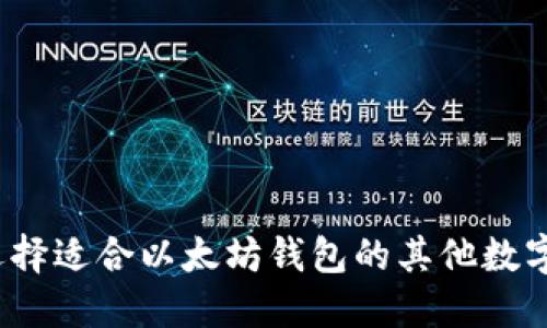 如何选择适合以太坊钱包的其他数字货币？