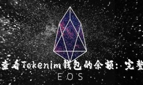 如何查看Tokenim钱包的余额: 完整指南