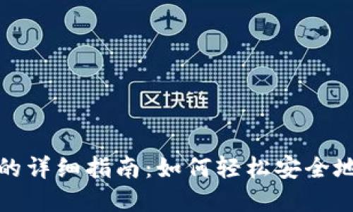 区块链钱包卖币提现的详细指南：如何轻松安全地将数字货币转为现金