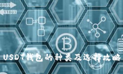 USDT钱包的种类及选择攻略