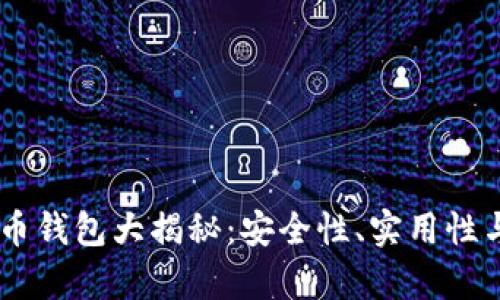 IM开头的比特币钱包大揭秘：安全性、实用性与用户体验分析