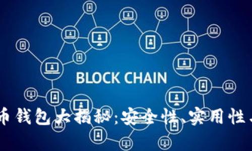 IM开头的比特币钱包大揭秘：安全性、实用性与用户体验分析