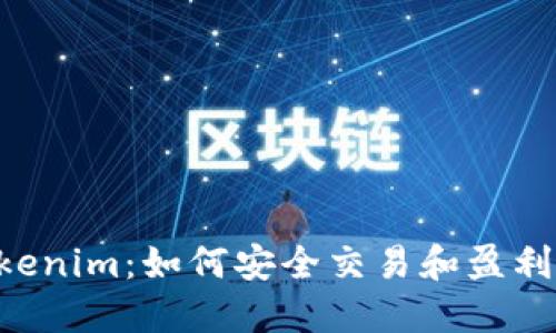 LOL币在Tokenim：如何安全交易和盈利的终极指南