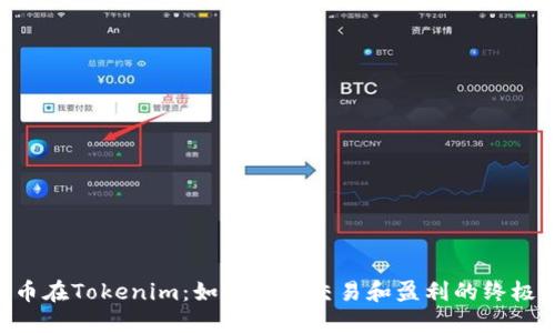 LOL币在Tokenim：如何安全交易和盈利的终极指南