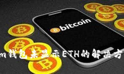 TokenTokenim钱包未显示ETH的解决方法与常见问题
