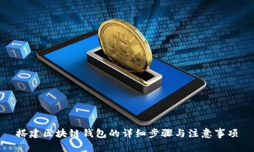 搭建区块链钱包的详细步骤与注意事项