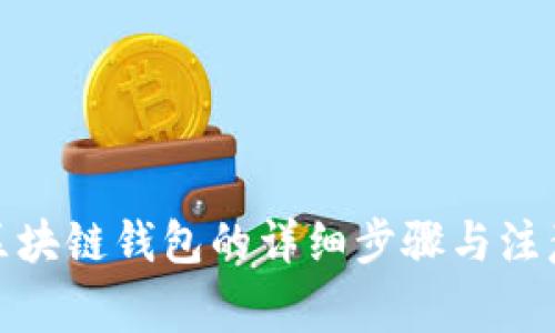 搭建区块链钱包的详细步骤与注意事项