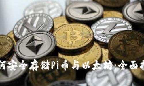 如何安全存储Pi币与以太坊：全面指导