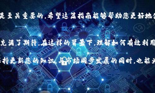 在进行Tokenim平台上添加FIL（Filecoin）时，您需要遵循一系列步骤，以确保顺利完成操作。下面将详细介绍如何在Tokenim上添加FIL，以及相关的注意事项和操作建议。

了解Tokenim与FIL
Tokenim是一个流行的去中心化金融（DeFi）平台，旨在为用户提供多种数字资产的管理和交易服务。而FIL是Filecoin的原生代币，用于激励存储提供者和用户之间的交易。在将FIL添加到Tokenim之前，建议用户了解这些概念，以便更好地利用平台的功能。

创建Tokenim账户
如果您还没有Tokenim账户，您需要先注册一个。在注册过程中，请务必提供一个有效的邮箱地址并设置安全密码。为了确保您的资金安全，可以启用两步验证（2FA）。这一点非常重要，尤其是在操作数字资产时。

登陆您的Tokenim账户
账户注册完成后，您便可以用您的用户名和密码登录Tokenim。为了确保安全，登录时建议使用复杂的密码并定期更换。在登录成功后，您将进入平台的主界面。

添加FIL的步骤
在Tokenim上添加FIL代币的过程并不复杂，以下是详细步骤：

h41. 访问资产管理页面/h4
在Tokenim的主界面，您可以找到一个“资产”或“钱包”选项，点击进入。在这个页面上，您可以查看已经添加的代币和资产余额。

h42. 找到添加代币的选项/h4
屏幕上通常会有一个“添加代币”或“添加资产”的按钮。单击此按钮，您会看到一个搜索框和代币列表。在这里，您可以寻找您希望添加的代币：FIL。

h43. 搜索FIL/h4
在搜索框中输入“FIL”或“Filecoin”，系统将会自动显示相关的结果。点击FIL，系统会显示该代币的详细信息，包括当前价格、市场趋势等。

h44. 添加到钱包/h4
查看信息无误后，您可以选择将其添加到您的资产列表中。点击“添加”或“确认”按钮，以将FIL代币添加到您的Tokenim钱包中。

h45. 进行交易或存储/h4
成功添加FIL后，您可以选择将其进行交易、存储或参与其他DeFi产品。您可以直接在Tokenim平台上进行买卖，或将其转移到其他平台进行操作。

注意事项
在操作过程中，有一些注意事项需要牢记：
ul
  li确保您的Tokenim钱包地址正确，以避免资产丢失。/li
  li务必保持您的账户信息安全，尤其是密码和私钥。/li
  li在进行交易前，了解当前市场的价格波动，以避免不必要的损失。/li
  li时刻关注平台的更新和安全通知，以确保您的资产安全。/li
/ul

总结
通过以上步骤，您应该能够顺利地在Tokenim上添加FIL。在进行数字资产管理时，了解每个步骤的细节是至关重要的。希望这篇指南能够帮助您更好地使用Tokenim平台。

未来展望
随着DeFi和NFT等新兴领域的快速发展，许多金融专家和投资者都对FIL以及其他数字资产的未来表现充满了期待。在这样的背景下，理解如何有效利用Tokenim等平台，不仅能帮助您更好地管理资产，也能为未来的投资决策提供数据支持。

无论您是Fiat（法币）转换，还是参与流动性挖矿，Tokenim都提供了良好的用户体验和多样化的选择。保持更新您的知识，与市场同步发展的同时，也能为您的投资增添多一份保障。

以上是关于Tokenim添加FIL的详细步骤及相关信息，希望对您在数字资产管理中有所帮助。