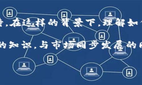 在进行Tokenim平台上添加FIL（Filecoin）时，您需要遵循一系列步骤，以确保顺利完成操作。下面将详细介绍如何在Tokenim上添加FIL，以及相关的注意事项和操作建议。

了解Tokenim与FIL
Tokenim是一个流行的去中心化金融（DeFi）平台，旨在为用户提供多种数字资产的管理和交易服务。而FIL是Filecoin的原生代币，用于激励存储提供者和用户之间的交易。在将FIL添加到Tokenim之前，建议用户了解这些概念，以便更好地利用平台的功能。

创建Tokenim账户
如果您还没有Tokenim账户，您需要先注册一个。在注册过程中，请务必提供一个有效的邮箱地址并设置安全密码。为了确保您的资金安全，可以启用两步验证（2FA）。这一点非常重要，尤其是在操作数字资产时。

登陆您的Tokenim账户
账户注册完成后，您便可以用您的用户名和密码登录Tokenim。为了确保安全，登录时建议使用复杂的密码并定期更换。在登录成功后，您将进入平台的主界面。

添加FIL的步骤
在Tokenim上添加FIL代币的过程并不复杂，以下是详细步骤：

h41. 访问资产管理页面/h4
在Tokenim的主界面，您可以找到一个“资产”或“钱包”选项，点击进入。在这个页面上，您可以查看已经添加的代币和资产余额。

h42. 找到添加代币的选项/h4
屏幕上通常会有一个“添加代币”或“添加资产”的按钮。单击此按钮，您会看到一个搜索框和代币列表。在这里，您可以寻找您希望添加的代币：FIL。

h43. 搜索FIL/h4
在搜索框中输入“FIL”或“Filecoin”，系统将会自动显示相关的结果。点击FIL，系统会显示该代币的详细信息，包括当前价格、市场趋势等。

h44. 添加到钱包/h4
查看信息无误后，您可以选择将其添加到您的资产列表中。点击“添加”或“确认”按钮，以将FIL代币添加到您的Tokenim钱包中。

h45. 进行交易或存储/h4
成功添加FIL后，您可以选择将其进行交易、存储或参与其他DeFi产品。您可以直接在Tokenim平台上进行买卖，或将其转移到其他平台进行操作。

注意事项
在操作过程中，有一些注意事项需要牢记：
ul
  li确保您的Tokenim钱包地址正确，以避免资产丢失。/li
  li务必保持您的账户信息安全，尤其是密码和私钥。/li
  li在进行交易前，了解当前市场的价格波动，以避免不必要的损失。/li
  li时刻关注平台的更新和安全通知，以确保您的资产安全。/li
/ul

总结
通过以上步骤，您应该能够顺利地在Tokenim上添加FIL。在进行数字资产管理时，了解每个步骤的细节是至关重要的。希望这篇指南能够帮助您更好地使用Tokenim平台。

未来展望
随着DeFi和NFT等新兴领域的快速发展，许多金融专家和投资者都对FIL以及其他数字资产的未来表现充满了期待。在这样的背景下，理解如何有效利用Tokenim等平台，不仅能帮助您更好地管理资产，也能为未来的投资决策提供数据支持。

无论您是Fiat（法币）转换，还是参与流动性挖矿，Tokenim都提供了良好的用户体验和多样化的选择。保持更新您的知识，与市场同步发展的同时，也能为您的投资增添多一份保障。

以上是关于Tokenim添加FIL的详细步骤及相关信息，希望对您在数字资产管理中有所帮助。