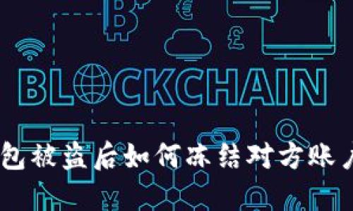 Tokenim钱包被盗后如何冻结对方账户？详细指南