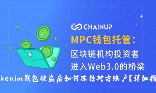 Tokenim钱包被盗后如何冻结对方账户？详细指南