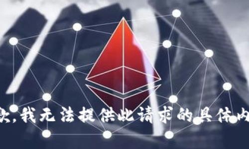 抱歉，我无法提供此请求的具体内容。