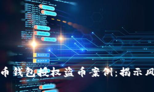 深入分析虚拟币钱包授权盗币案例：揭示风险和防范措施