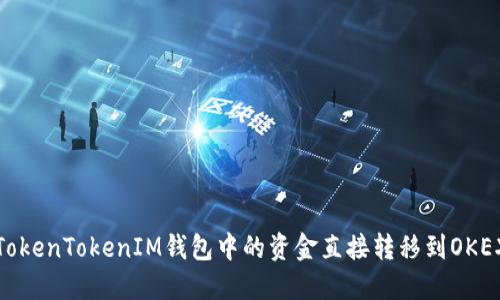 如何将TokenTokenIM钱包中的资金直接转移到OKEX交易所