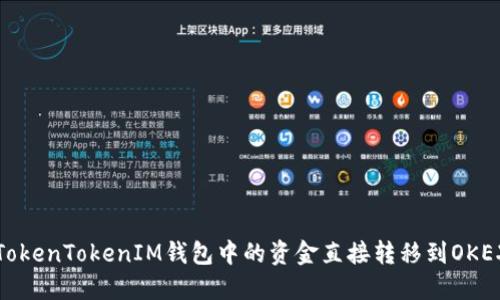 如何将TokenTokenIM钱包中的资金直接转移到OKEX交易所