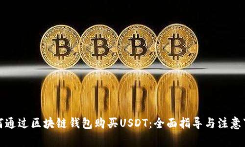 如何通过区块链钱包购买USDT：全面指导与注意事项