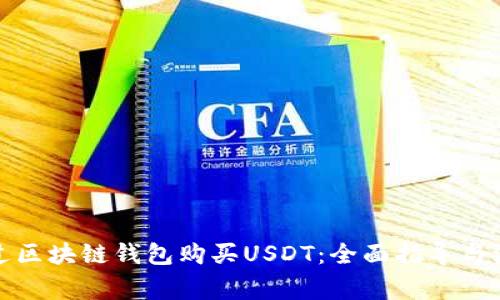 如何通过区块链钱包购买USDT：全面指导与注意事项