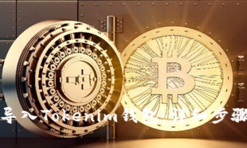 如何安全地导入Tokenim钱包：详细步骤与注意事项