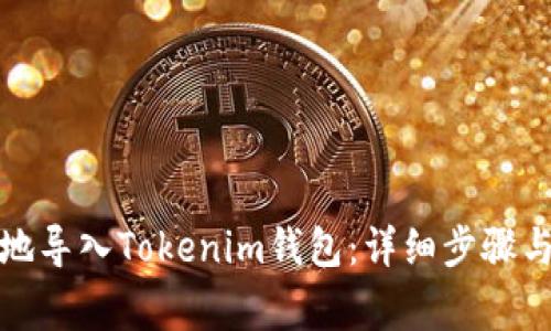 如何安全地导入Tokenim钱包：详细步骤与注意事项
