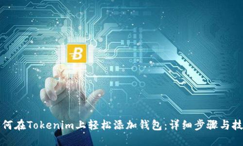 如何在Tokenim上轻松添加钱包：详细步骤与技巧