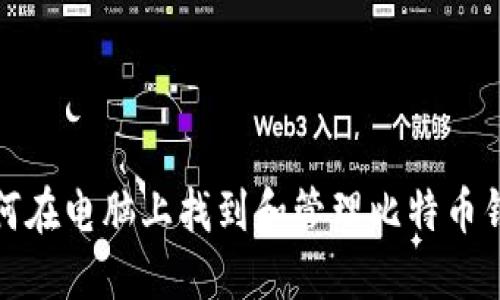 如何在电脑上找到和管理比特币钱包