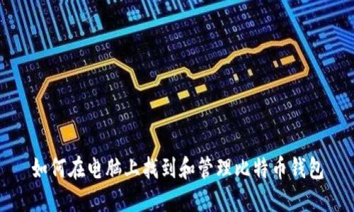如何在电脑上找到和管理比特币钱包