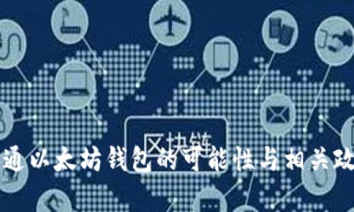 中国开通以太坊钱包的可能性与相关政策分析