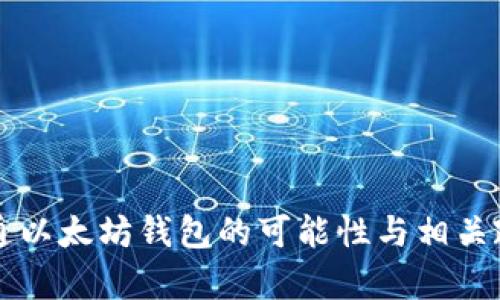 中国开通以太坊钱包的可能性与相关政策分析