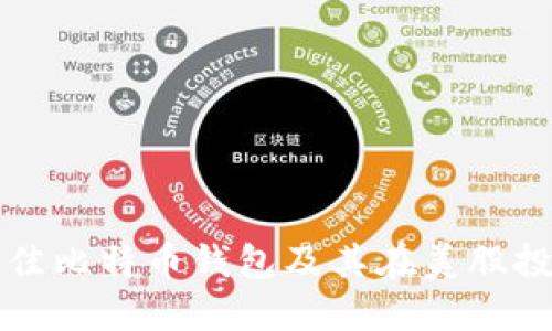 如何选择最佳比特币钱包及其在美股投资中的作用