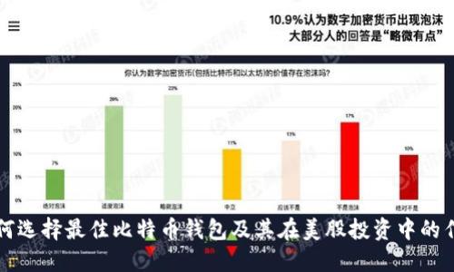 如何选择最佳比特币钱包及其在美股投资中的作用
