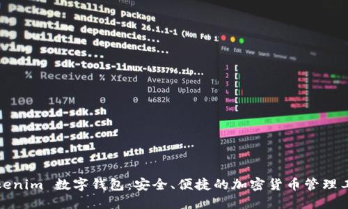 Tokenim 数字钱包：安全、便捷的加密货币管理工具