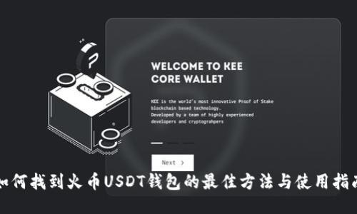 如何找到火币USDT钱包的最佳方法与使用指南