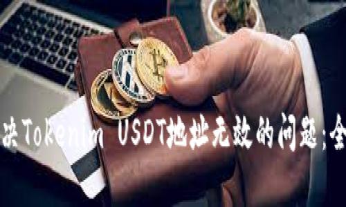 如何解决Tokenim USDT地址无效的问题：全面指南