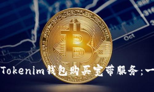 如何通过Tokenim钱包购买宽带服务：一站式指南