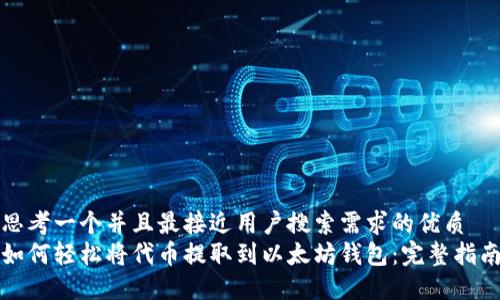 思考一个并且最接近用户搜索需求的优质
如何轻松将代币提取到以太坊钱包：完整指南