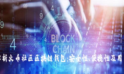 全面解析火币社区区块链钱包：安全性、便捷性及用户体验