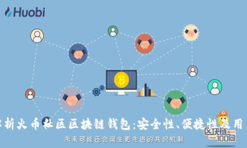 全面解析火币社区区块链钱包：安全性、便捷性及用户体验