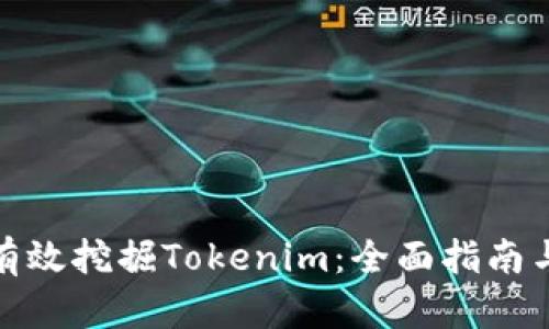 如何有效挖掘Tokenim：全面指南与策略
