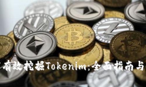 如何有效挖掘Tokenim：全面指南与策略