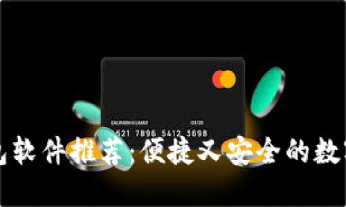区块链手机钱包软件推荐：便捷又安全的数字资产管理工具