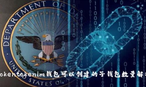 Tokentokenim钱包可以创建的子钱包数量解析